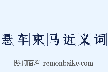 悬车束马近义词是什么意思的图片